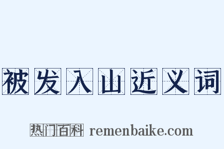 被发入山近义词是什么意思的图片